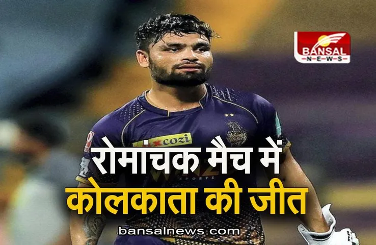 PBKS VS KKR: बेकार गई धवन की पारी, रोमांचक मुकाबले में कोलकाता ने मारी बाजी