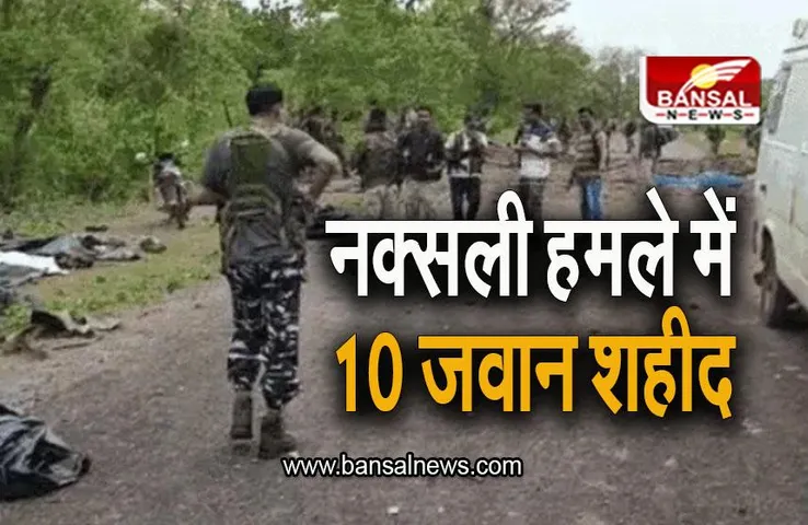 Naxalite Attack: दंतेवाड़ा नक्सली हमले में 10 जवान शहीद, जहां हुआ विस्फोट, वहां बन गया बड़ा गड्ढा