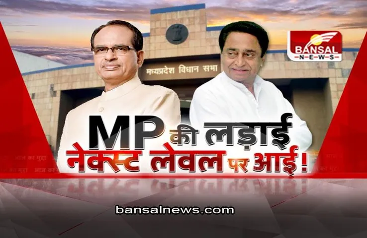 आज का मुद्दा: MP की लड़ाई, नेक्स्ट लेवल पर आई ! चुनाव को लेकर पार्टियों ने तेज की तैयारी