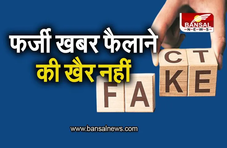 Fake News: तैयारी फर्जी खबरों पर रोक लगाने की, फैक्ट चेक यूनिट बनाने जा रही सरकार