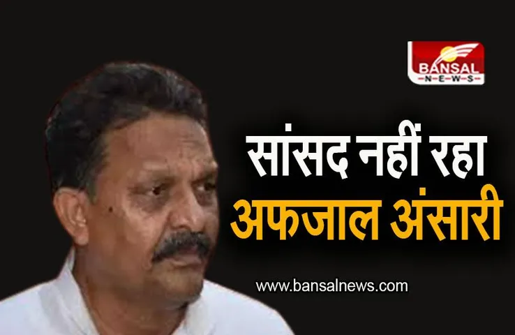 Afzal Ansari: सांसद नहीं रहा अफजाल अंसारी, लोकसभा सचिवालय ने खत्म की सदस्यता