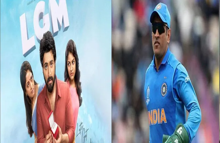 MS Dhoni Entertainment: एम एस धोनी प्रोडक्शन हाउस की पहली फिल्म का टीजर रिलीज, खुद धोनी ने शेयर किया वीडियो