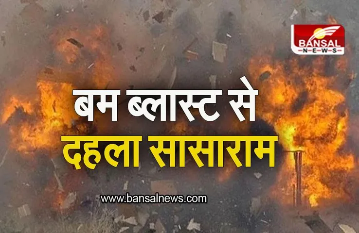 Bihar: बम ब्लास्ट से दहला सासाराम, कई लोग घायल