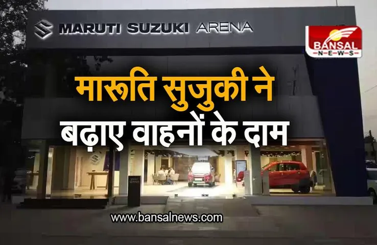 Maruti Suzuki Price Hike: मारूति सुजुकी ने बढ़ाए वाहनों के दाम, जानिए कितनी फीसदी हुई बढ़ोतरी