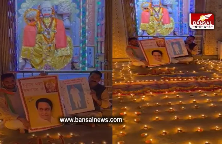 Kamalnath News: मंदिर केक विवाद के बीच कमलनाथ समर्थकों ने मांगी माफी, बताया कमलनाथ को हनुमान भक्त