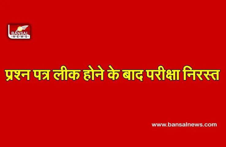 Exam Paper Leak : इंटर का अंग्रेजी का प्रश्न पत्र लीक होने के बाद परीक्षा निरस्त