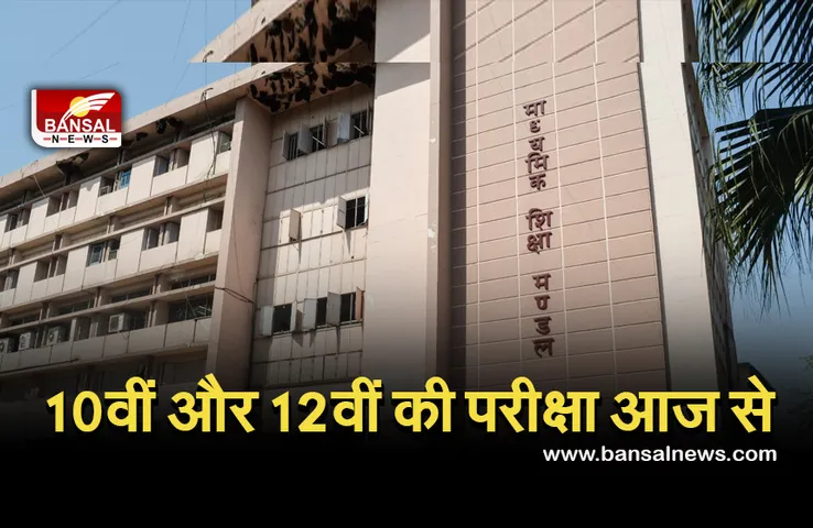 MP Board Exam: आज से शुरू होगी 10वीं और 12वीं की प्री-बोर्ड परीक्षा, ये है गाइडलाइन