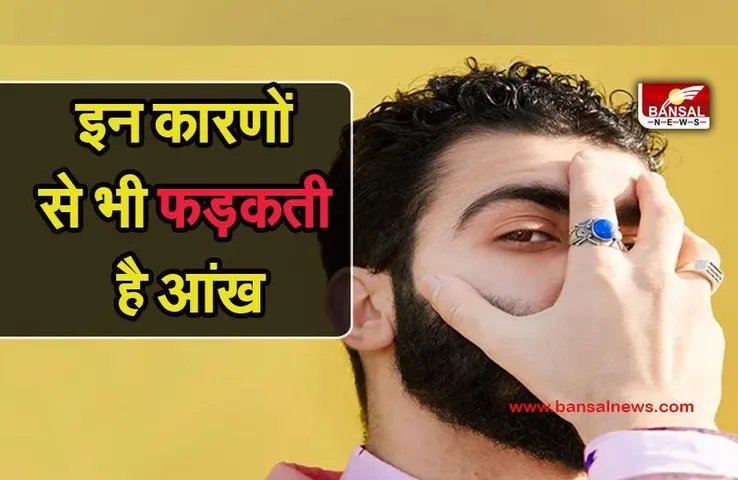 Eye Flicking Reasion : क्या है आंखों के फड़कने का वैज्ञानिक और धार्मिक कारण, जानें कौन सी आंख फड़कना होता है शुभ