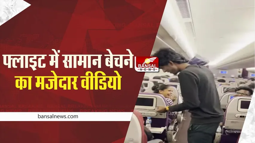 Viral Video: उड़ती फ्लाइट में सामान बेचने लगा फेरीवाला, देखे वायरल वीडियो