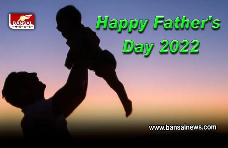 Happy Father's Day 2022 : फादर्स डे पर ये बधाई संदेश छुएंगे पापा का दिल, अपने मोबाइल में कर लें सेव