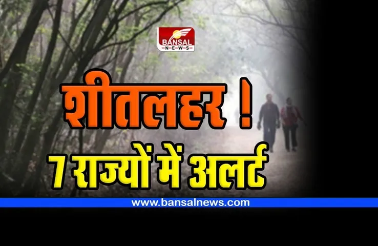 IMD Alert : भारी बारिश के बाद 7 राज्यों में शीतलहर का  हाई अलर्ट ! जानिए इन राज्यों में क्या है मौसम के हाल