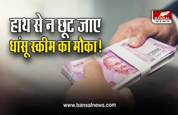 Shagun 501 FD Scheme : गारंटी के साथ पैसा वापस करने वाली धांसू स्कीम, महंगाई दर से ज्यादा देगी ब्याज, सिर्फ पांच दिन शेष