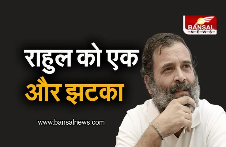 Rahul Gandhi: सांसदी छिनने के बाद नहीं थम रही राहुल की मुसीबतें, लोकसभा कमेटी ने दिया झटका