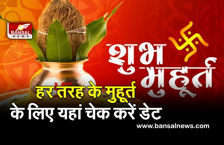 Feb Muhurt List 2022 : यहां चेक करें, फरवरी में विवाह से लेकर मुंडन, गृह प्रवेश तक के सभी मुहूर्त