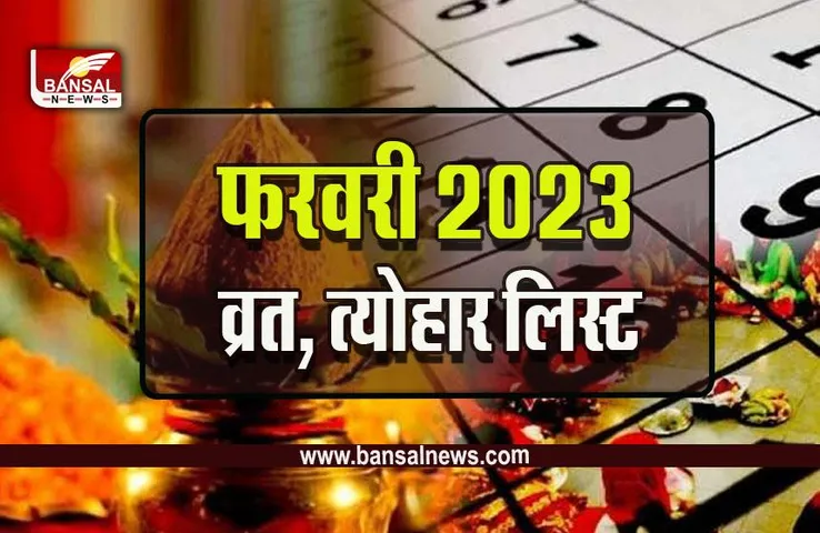 Feburary 2023 Vrat, Festivals : फरवरी में महाशिवरात्रि सहित आएंगे ये बड़े त्योहार, देखें महीने में आने वाले त्योहारों की पूरी लिस्ट