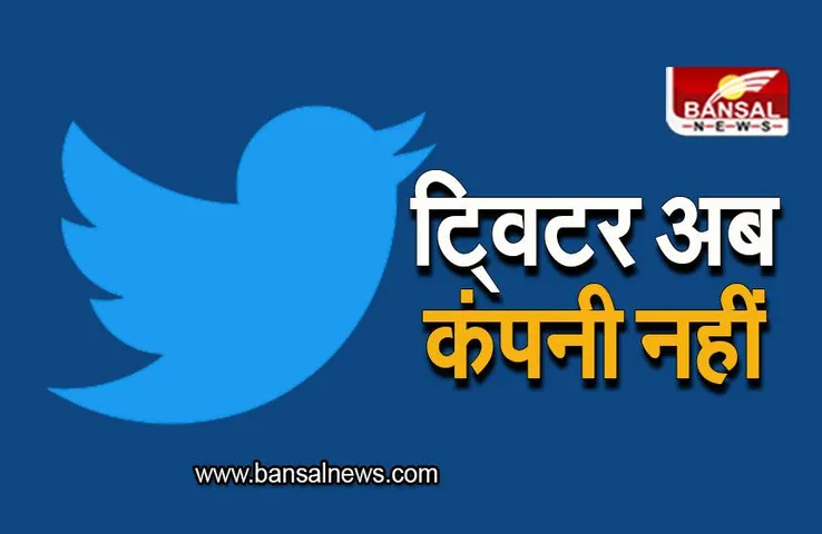 Twitter: ट्विटर अब कंपनी नहीं, इस कंपनी में हुआ विलय