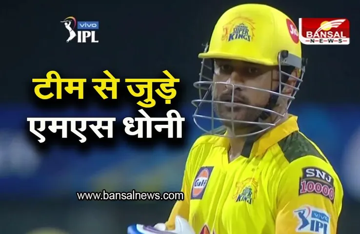 MS Dhoni: IPL के लिए टीम से जुड़े एमएस धोनी, देखें तस्वीरें