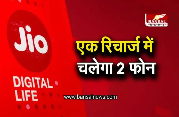 Jio Special Offer: एक रिचार्ज में चलेगा 2 फोन, जानिए Jio के खास प्लान के बारे में
