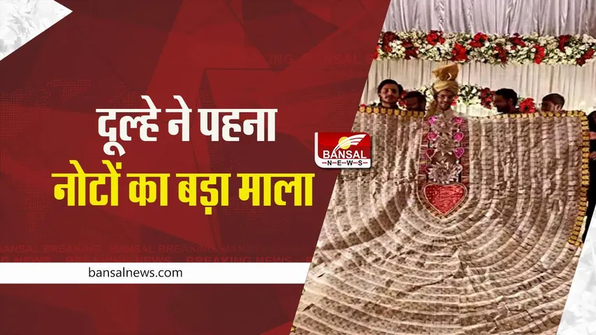 Viral Video: शादी में दूल्हे ने पहना नोटों का माला, देख हो जाएंगे हैरान
