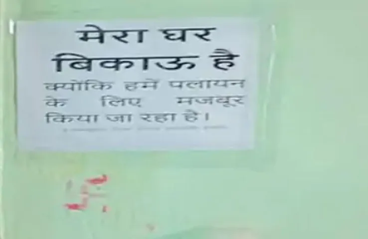 Indore News: इंदौर में पलायन के लिए मजबूर कई परिवार, लोगों ने लगाए 'मेरा घर बिकाऊ है' के पोस्टर