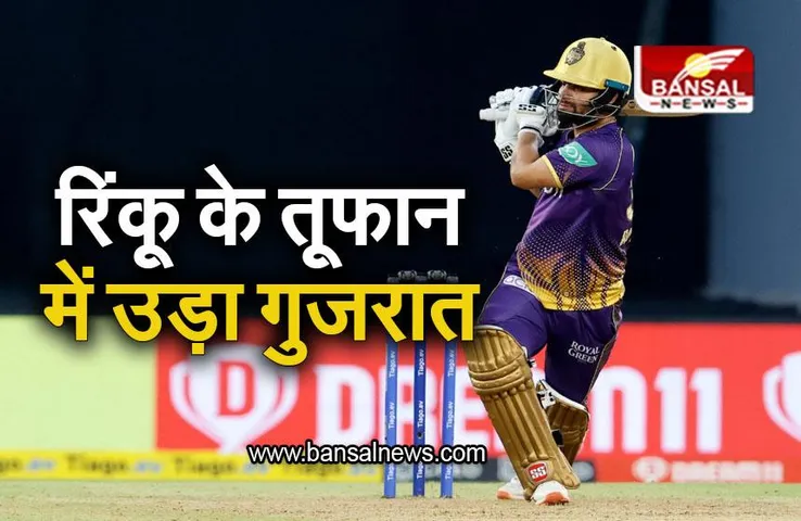 KKR VS GT: रिंकू के तूफान में उड़ा गुजरात, रोमांचक मुकाबले में गुजरात की हुई हार