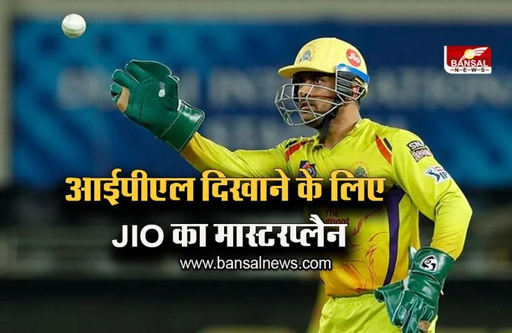 IPL 2023: खत्म हो जाएगा Hotstar का वर्चस्व, अब फ्री में देख सकेंगे IPL, Jio का ये है मास्टरप्लैन