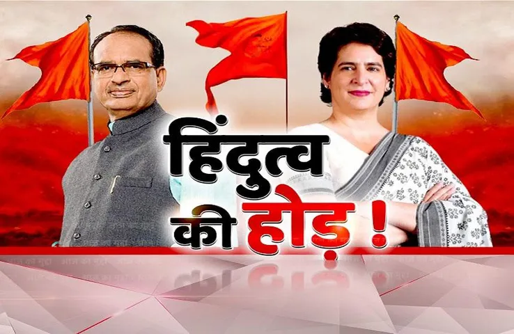 आज का मुद्दा: 2023 का चुनाव, हिंदुत्व का दांव ? बीजेपी की राह पर अब कांग्रेस !
