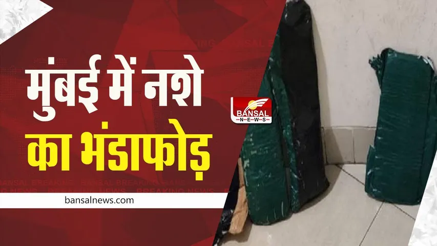 MUMBAI: मुंबई एयरपोर्ट पर 16 किग्रा हेरोइन जब्त, 100 करोड़ से ज्यादा है कीमत