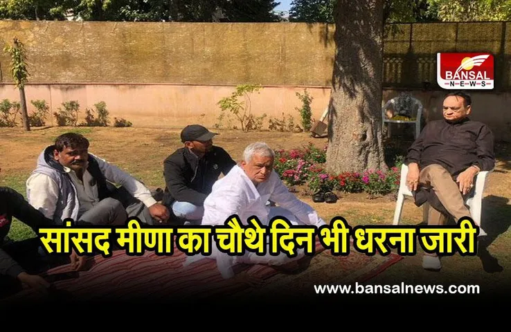 MP Meena: सांसद मीणा का राज्यमंत्री के घर चौथे दिन भी धरना जारी