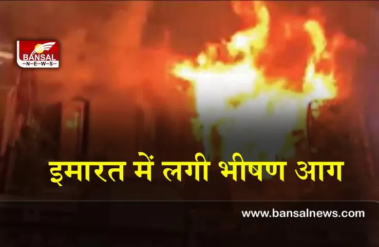 North Delhi Fire : उत्तरी दिल्ली में एक इमारत की चौथी मंजिल पर लगी भीषण आग