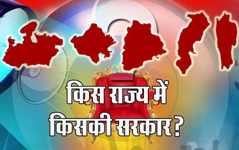 Exit Polls Results of 5 State: किसकी बनेगी सरकार-किसका होगा सूपड़ा साफ, जानें 5 राज्यों में एक्जिट पोल के नतीजे