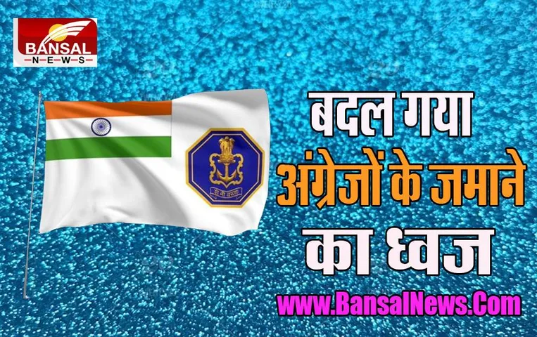 Indian Navy Flag: आखिरकार गुलामी के निशान से नौसेना को मिली आजादी !, जानें कब आया और कैसे हुआ बदलाव ?