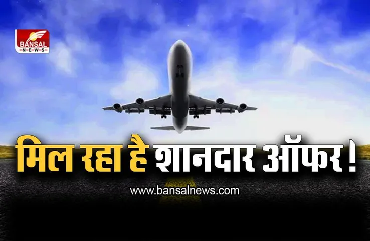 मिल रहा है शानदार ऑफर ! घर बैठे करें Train से भी सस्ती Flight की Ticket Book