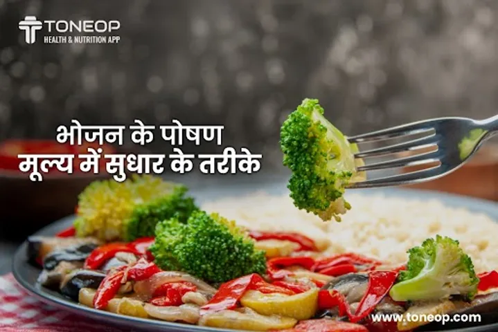 भोजन के पोषण मूल्य में सुधार के तरीके