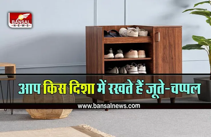 Vastu Tips : जूते चप्पल से जुड़ी ये आदतें, आपको बना देगीं कंगाल, कहीं आप भी तो नहीं करते ये गलती