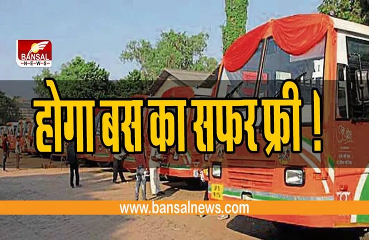 Free Bus Service : सरकार का बड़ा ऐलान, कल से बुजुर्ग महिलाओं के लिए होगा बस सफर फ्री