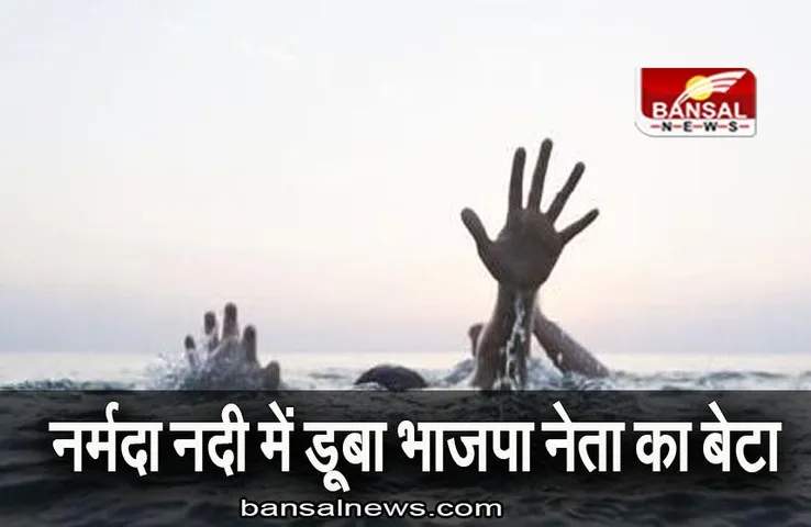 Jabalpur News: नर्मदा नदी में डूबा भाजपा नेता का बेटा, नहाने के दौरान हुआ हादसा