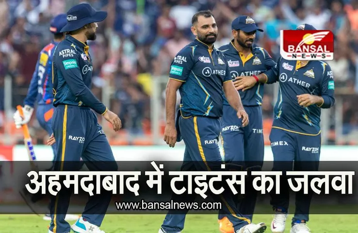 GT VS LSG: अहमदाबाद में टाइटंस का जलवा, लखनऊ को बुरी तरह रौंदा