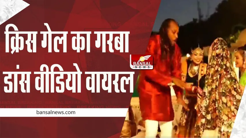 Chris Gayle Garba: क्रिस गेल ने जमकर किया गरबा, देखें वीडियो