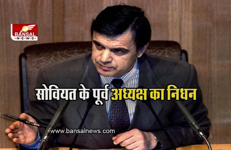 Soviet President: सोवियत के पूर्व अध्यक्ष का निधन, 80 साल की उम्र में ली अंतिम सांस