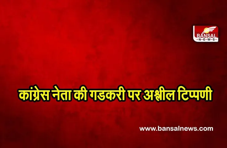 Nitin Gadkari: खाकी हाफ पैंट में अश्लील लगते हैं नितिन गडकरी : कांग्रेस नेता