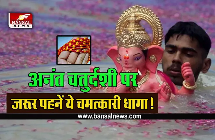 Anant Chaturdashi 2022 : अनंत चतुर्दशी पर पहनना न भूलें 14 गांठों वाला ये खास धागा, क्या हैं इसे पहनने के नियम, जो संकटों से करेगा रक्षा