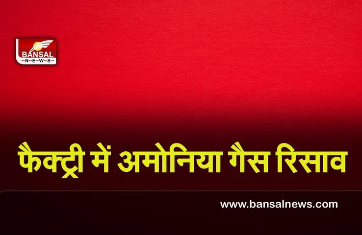 Karnataka Ammonia gas leak : कर्नाटक के मंगलुरु फैक्ट्री में अमोनिया गैस रिसाव, 20 श्रमिक अस्पताल में भर्ती