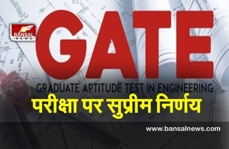 GATE 2022 : सुप्रीम कोर्ट ने GATE परीक्षा पर लिया अंतरिम फैसला, जाने कोर्ट ने क्या कहा