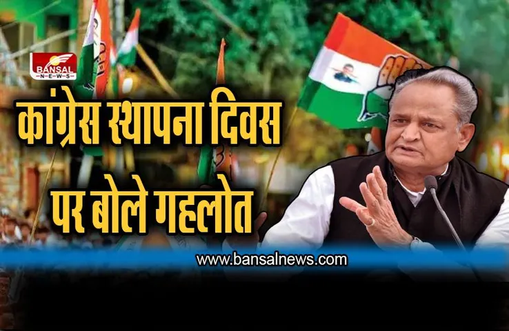 Congress Foundation Day: स्थापना दिवस पर बोले गहलोत, BJP-RSS उड़ा रहे संविधान की धज्जियां, देश इसे बर्दाश्त नहीं करेगा