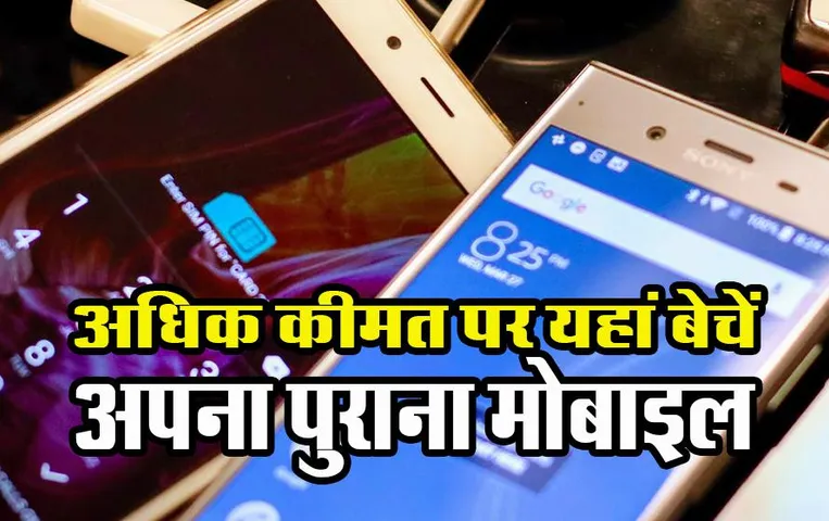 Best Price for Old Mobile: अधिक से अधिक और अच्छी कीमत पर यहां बेचें अपना पुराना मोबाइल और हैंडसेट