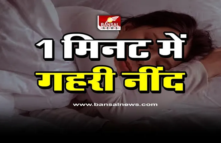 World Sleep Day 2023 : 1 मिनट में लें गहरी नींद, जल्दी और अच्छी नींद लेने के उपय