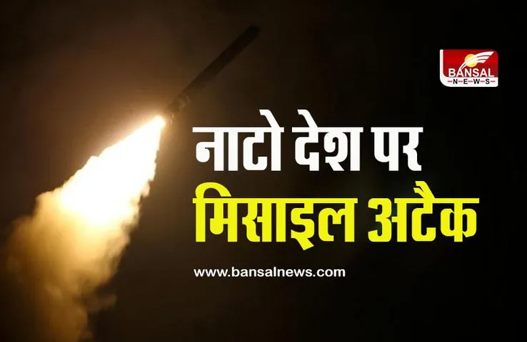 Attack On Nato Country: नाटो देश पर मिसाइल से अटैक, बुलाई गई सुरक्षा परिषद समिति की बैठक