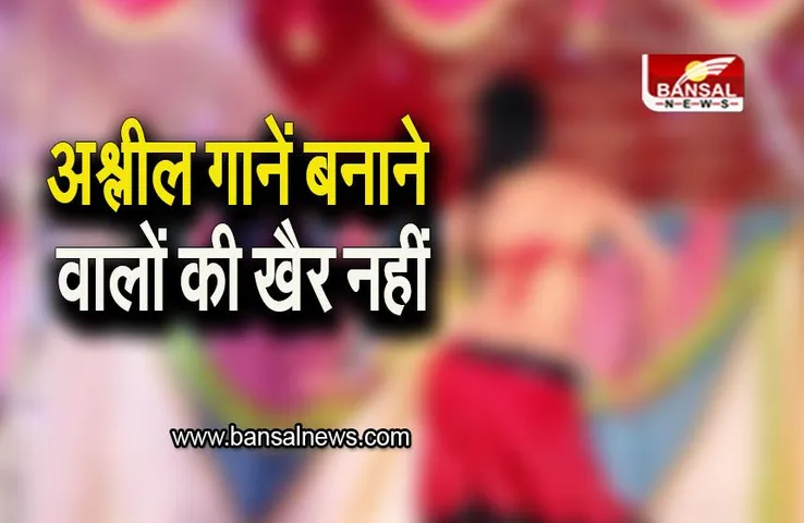 Patna: अश्लील भोजपुरी गानें बनाने वालो की अब खैर नहीं, बिहार सरकार उठाने जा रही बड़ा कदम