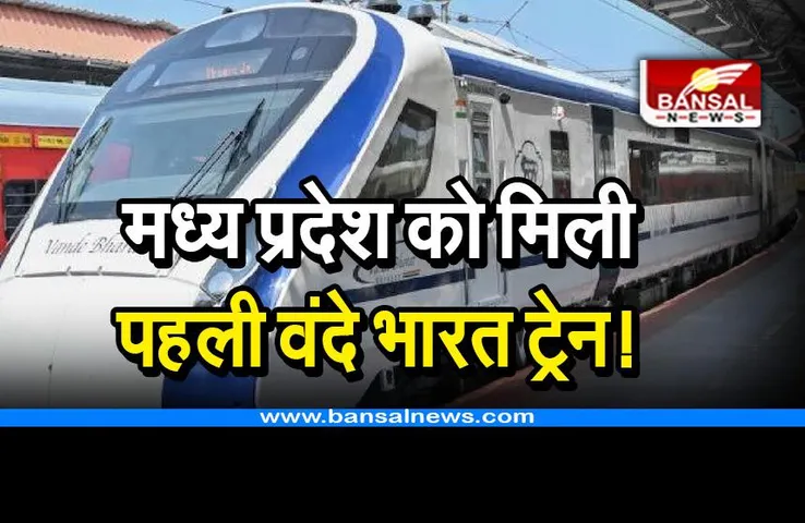 MP First Vande Bharat Train: मध्य प्रदेश की पहली वंदे भारत ट्रेन, जानिए कब और कहां से कहां तक चलेगी